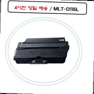 좋은 품질 MLT-D115L 삼성재생호환토너 SL-M2870FD 오