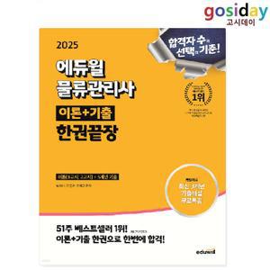 ㅇ (분철가능) 2025 [에듀윌] 물류[관리사] 한권끝장
