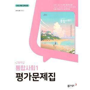 고등학교 통합사회 1 평가문제집 (동아 구정화) (2025년 고1용)(22개정 교육과정)