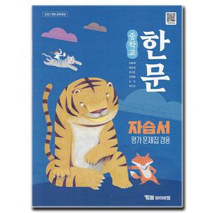 최신) YBM 와이비엠 중학교 한문 자습서 평가문제집 중등 중1 중2 김용재