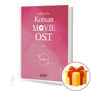 영화 음악 OST 피아노 한국 외국 영화편 악보 연주곡집 책 아름출판사