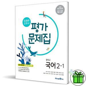 미래엔 중학교 국어 2-1 평가문제집 (신유식) 2025년