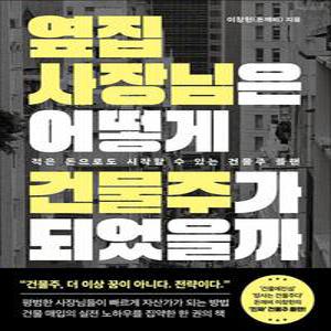 [카드10%] 옆집 사장님은 어떻게 건물주가 되었을까 - 돈깨비 이창현 책