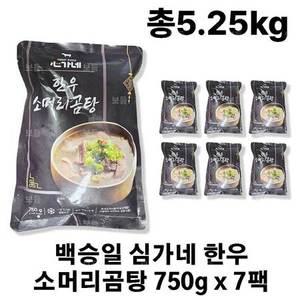 백승일 심가네 한우 소머리곰탕 750g x 7팩 (총14인분)