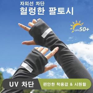 자외선차단 헐렁한 팔토시 쿨토시 쿨링효과 (3색상)