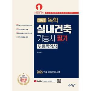 2026 독학 실내건축기능사 필기 - 무료동영상 (17차개정) / 예문사 / 분철가능