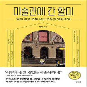 [카드10%] 미술관에 간 할미 - 짧게 읽고 오래 남는 모두의 명화수업 : 유튜브 할미아트 책