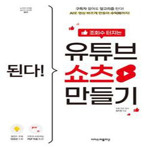 된다 조회수 터지는 유튜브 쇼츠 만들기