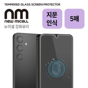 뉴미셀 지문인식 강화유리 글라스 필름 (5매세트) S25엣지(S937) S24 S25