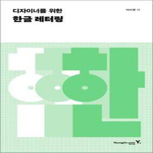 디자이너를 위한 한글 레터링