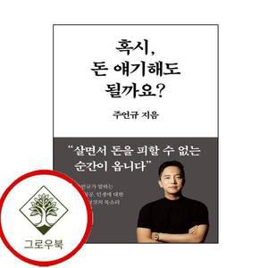 혹시 돈 얘기해도 될까요 혹시돈얘기해도될까요 스테디셀러