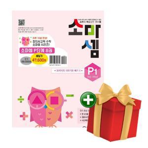 소마셈 P 세트(7세,1학년) - 전 8권+랜덤선물