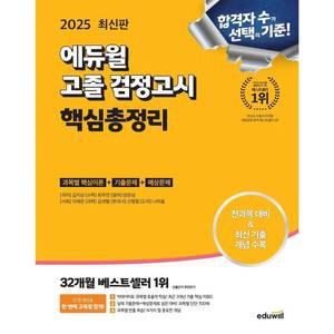 [] 2025 에듀윌 고졸 검정고시 핵심총정리 [E7O]