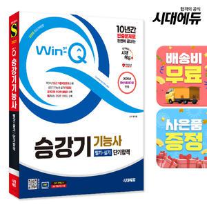 [주7일배송] 2025 시대에듀 Win-Q 승강기기능사 필기+실기 단기합격