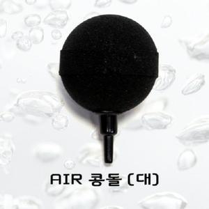 [당일배송] 에어 콩돌 [대]/수족관용품 횟집용품 열대어 에어 산소 공기 기포 발생 분배 호스 에어스톤