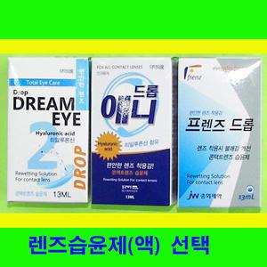 아이프리미엄 렌즈습윤제 15ml/드림아이 렌즈습윤액/애니 습윤제/프리미엄 습윤액/옵티프리/보습액