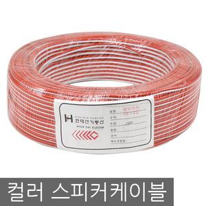 국산 컬러 스피커케이블 20심 / 스피커선 / 스피카 / 스피카선 / 오디오케이블