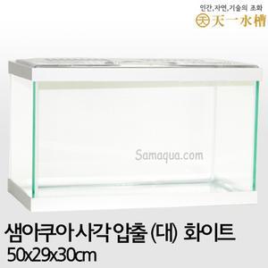 샘아쿠아 천일 사각 압출어항(대) 화이트/수조/수족관