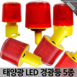 태양광 LED 경광등 5종/비상등/경고등/점멸