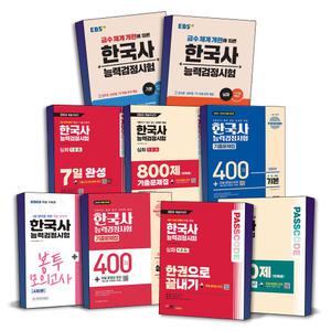 [카드10%] EBS 한국사능력검정시험 기본 심화 기출문제집 봉투 모의고사 기출분석 7일완성 1 2 3 4 5 6 급 한능검 시대고시 자격증 문제집 책