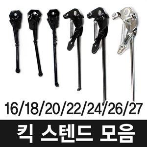 자전거 아동 성인 킥 스텐드 16 18 20인치 삼천리호환