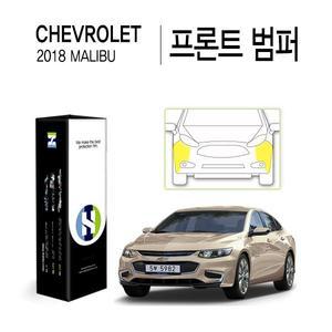 [Healing Shield][힐링쉴드]쉐보레 2018 말리부 프론트 범퍼 PPF 자동차 보호필름 2매(HS1764123)