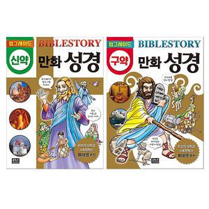 업그레이드 만화 성경 구약 / 신약 전2권 세트/노트+알림장 드림-최신개정판