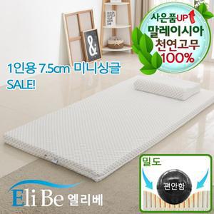 [엘리베] 천연라텍스매트리스 7.5cm미니싱글(편안함밀도)사이즈 1인용멀티 간이침대토퍼 원룸