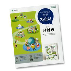 최신) 천재교육 중학교 사회 2 자습서 중학 / 중등 2학년 3학년 중2 중3 ( 천재 박형준 )
