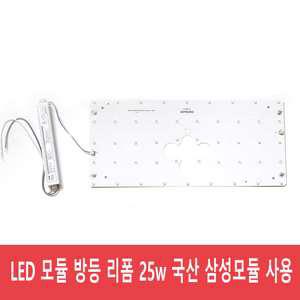 LED 방등 모듈 안정기 25w 50w 리폼모듈 삼성LED 플리커프리 A/S 3년
