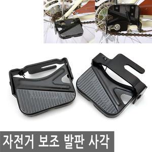 자전거 보조 접이식 발판 사각 뒷 받침 페달 받침대 판 미니발판