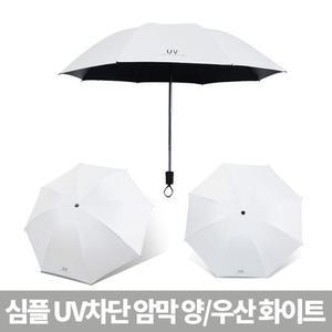 심플 UV 차단 암막 양우산 화이트 양산 흰색 무지