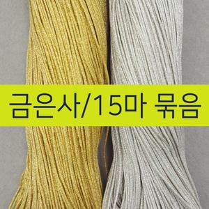 [15마묶음] 비단숲 전통 매듭실(금은사) /전통매듭 매듭단추 선물포장