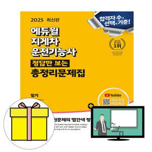 에듀윌 답만보이는 지게차운전기능사 필기 시험