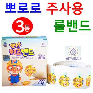 뽀로로 키즈 주사용 원형 롤밴드 3통 총300매 뽀로로 어린이 주사 유아 밴드