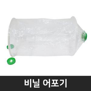 비닐어포기 비닐어항 피라미 통발 어망 물놀이 용품