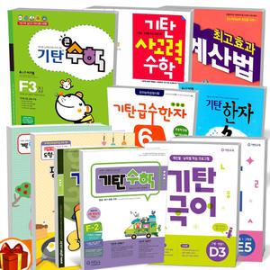 [카드10%+선물] 기탄 수학 큰 사고력 기초탄탄 영역별 한글 국어 새기탄 영어 영단어 한자 떼기