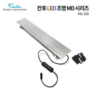칸후 MD-300 수족관 LED조명 실버