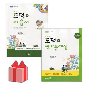 (선물) 동아출판 중학교 도덕 2 자습서+평가문제집 세트 (노영준 전2권 중등)