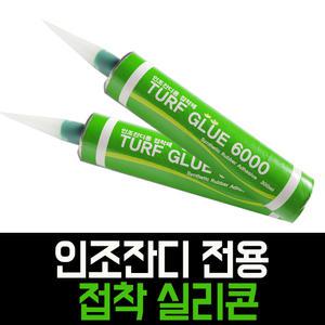 더그린 인조잔디 전용 실리콘 터프 글루 6000 접착제
