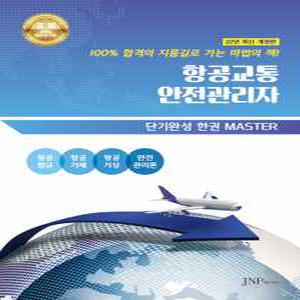 항공교통안전관리자