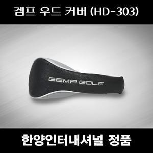 [기타]SD 겜프 우드 커버 HD-303 한양인터내셔널