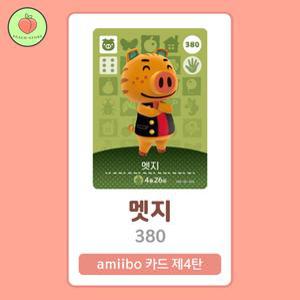 동물의숲 멧지 아미보카드 모동숲 동숲 4탄 380 한글판 / 동숲 멧지 아미보