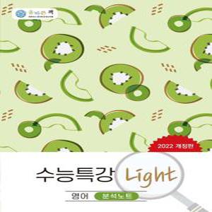 수능특강 라이트 Light 분석노트 영어 (2022)