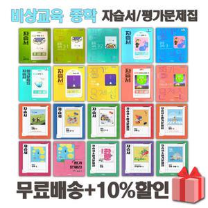 2025년 비상교육 중학교 자습서 평가문제집 중등 국어 영어 수학 사회 과학 역사 기술가정 도덕 한문 1 2 3 학년 학기 중1 중2 중3