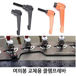 SZ몰 좌대 부품 여의봉 교체용 클램프레바 (M6/M8)
