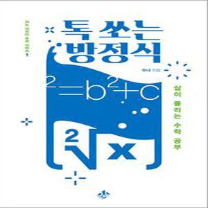 [카드10%] 톡 쏘는 방정식 - 삶이 풀리는 수학 공부