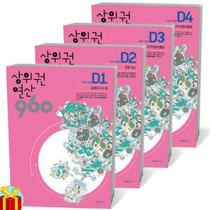 [카드10%+선물] 상위권연산 960 D세트 - 전4권