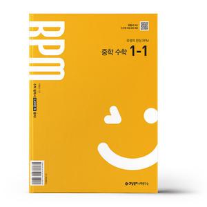 [카드10%+선물] 개념원리 RPM 알피엠 중학 수학 1-1 (2025년 중1 적용)
