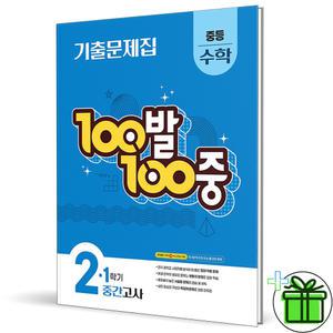 백발백중 수학 2-1 중간고사 (2025년) 중2